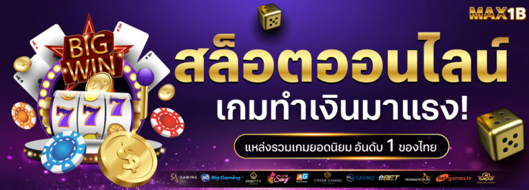 max1b โปรโมชั่น