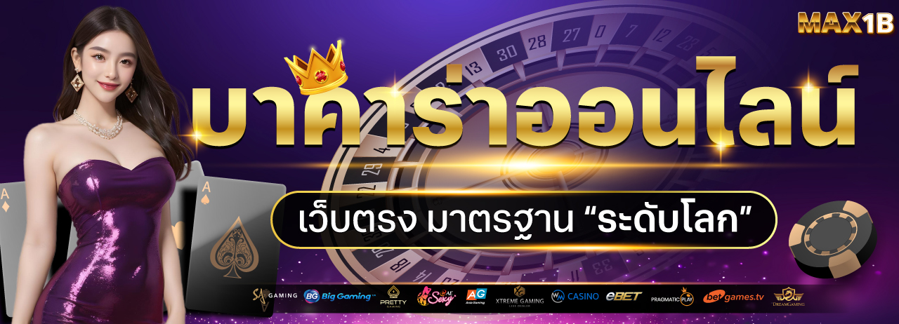 MAX1B เว็บคาสิโนออนไลน์เว็บตรง อันดับ1
