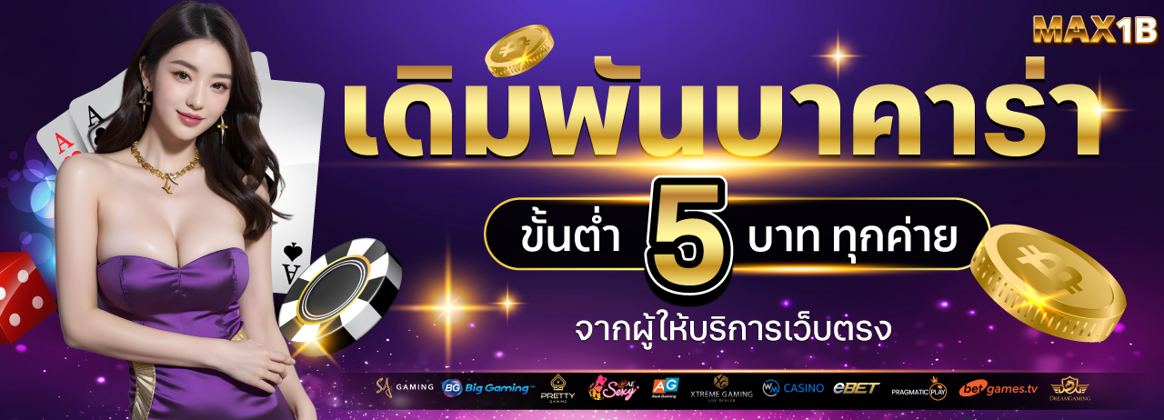 MAX1B เว็บคาสิโนออนไลน์เว็บตรง อันดับ1