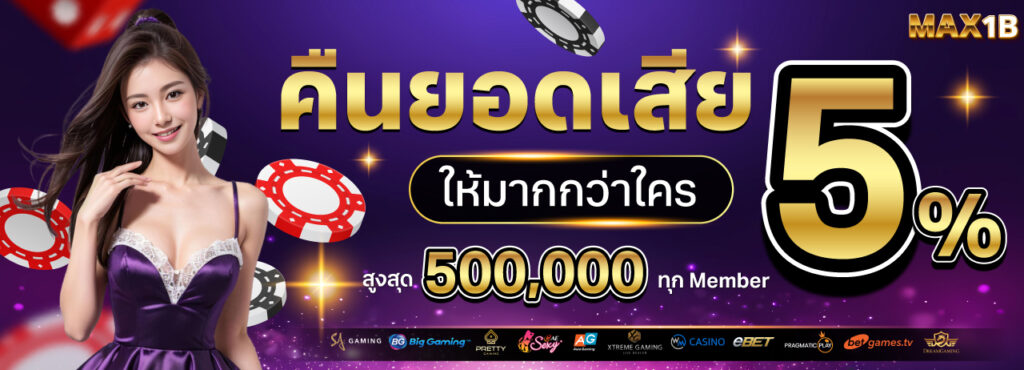 MAX1B เว็บคาสิโนออนไลน์เว็บตรง อันดับ1