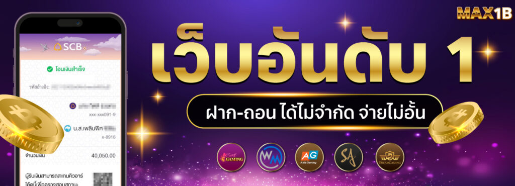 MAX1B เว็บคาสิโนออนไลน์เว็บตรง อันดับ1