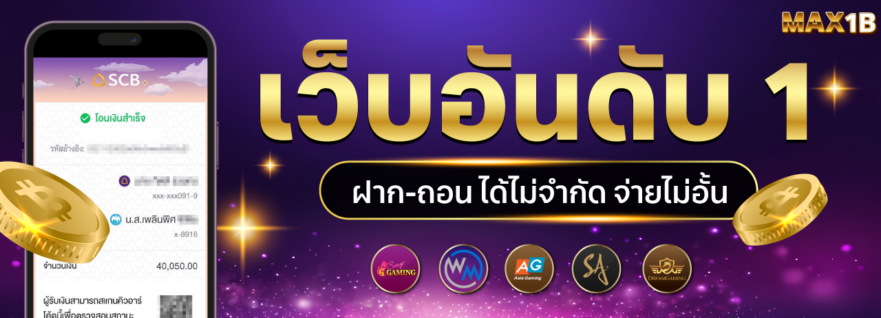 MAX1B เว็บคาสิโนออนไลน์เว็บตรง อันดับ1